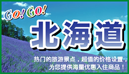 GO！GO！北海道