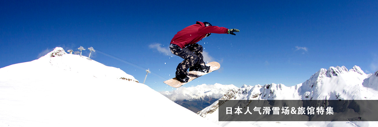 日本人气滑雪场&旅馆特集