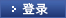 登录