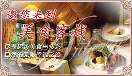 美食之旅　Auberge