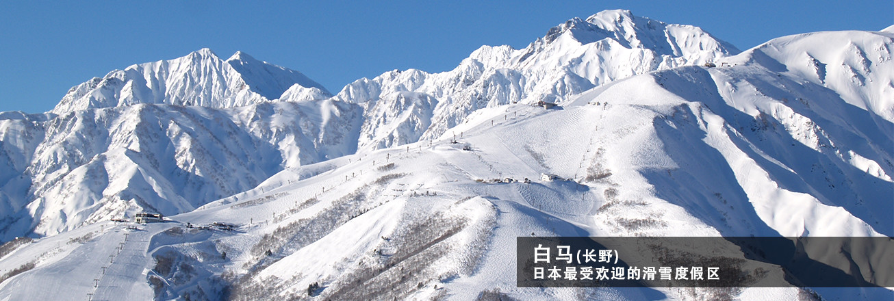 白马(长野) 日本最受欢迎的滑雪度假区