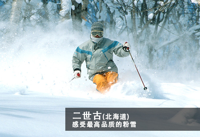 二世古(北海道) 感受最高品质的粉雪