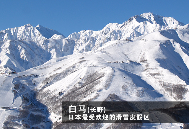 白马(长野) 日本最受欢迎的滑雪度假区