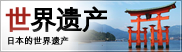 日本的世界遗产