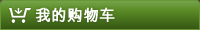 我的购物车
