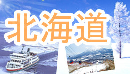 Go!Go!北海道