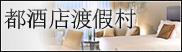 都酒店渡假村