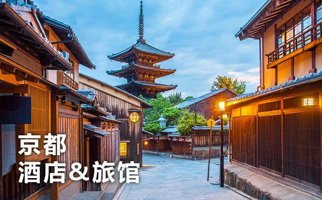 京都 旅馆&酒店