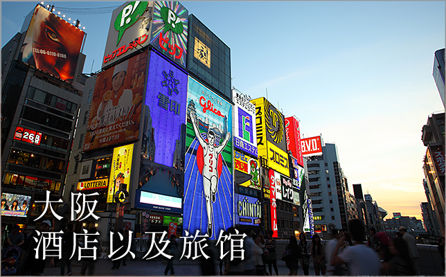 大阪 旅馆&酒店